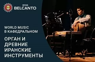 концерт World music в Кафедральном. Орган и древние иранские инструменты