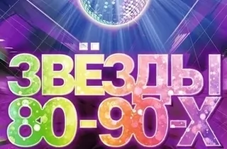 концерт Звёзды 80-90-х