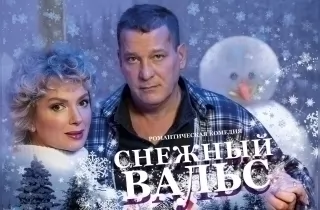 спектакль Снежный вальс