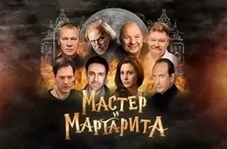 спектакль Мастер и Маргарита