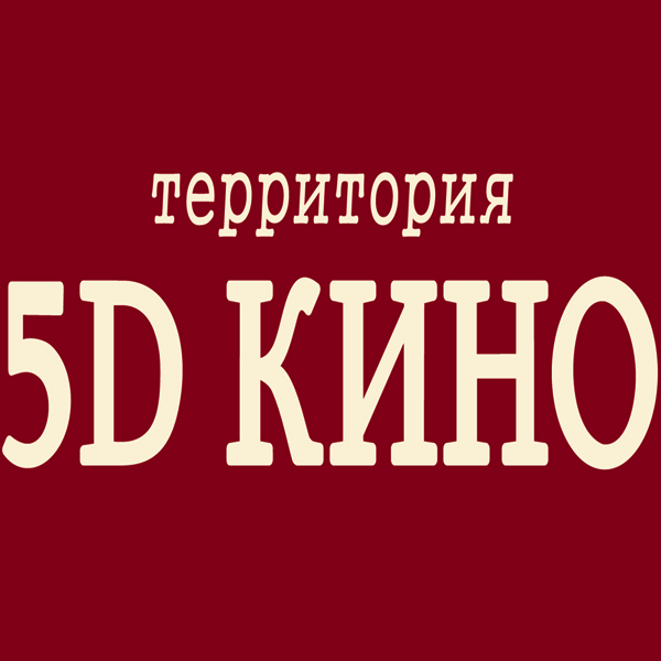  5D КИНО