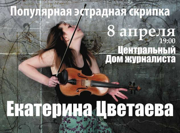 концерт Екатерина Цветаева Эстрадная скрипка  "Скрипка народов мира"