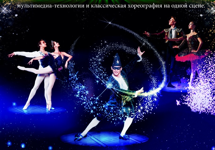 спектакль Шедевры мирового балета в 3D