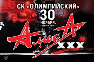 концерт Алиса - XXX лет