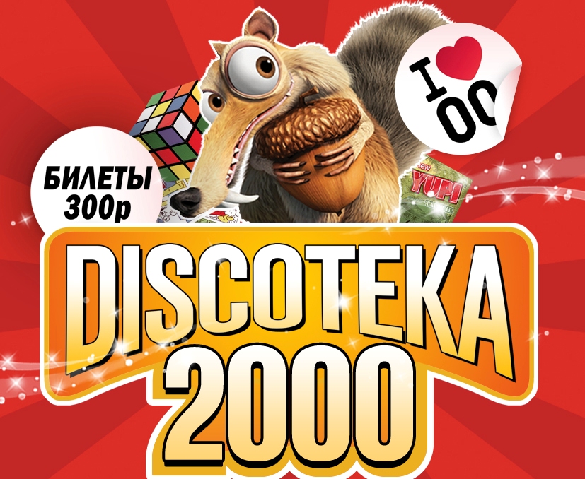 концерт DISCOTEKA 2000(Дискотека 2000)