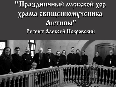 концерт Праздничный мужской хор   храма священномученика Антипы