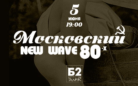 концерт Фестиваль «Московский New Wave 80-х»