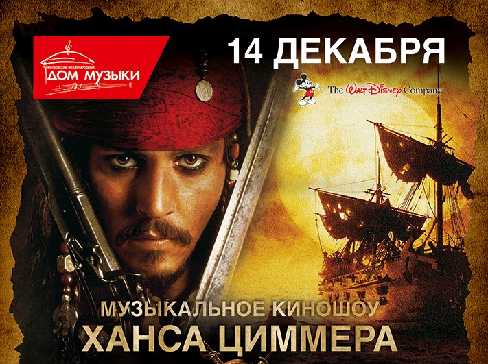 концерт Музыкальное шоу Disney.  Пираты Карибского моря
