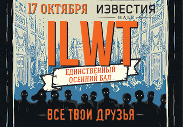 концерт ILWT- "Все твои друзья..."
