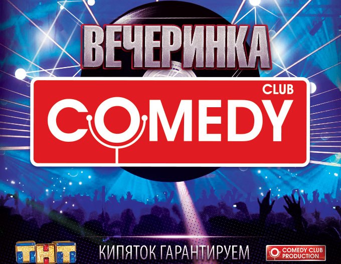 Цены на камеди клаб в москве 2024. Comedy Club логотип. Comedy Club заставка. Вечеринка comedy Club. Comedy Club Постер.