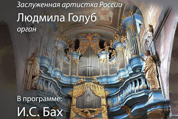 концерт «БАХ- гений органной музыки»
