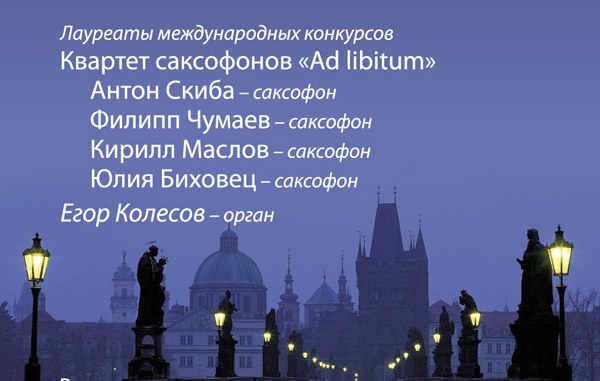 концерт «Романтический вечер с органом и саксофонами»