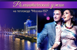 экскурсия Романтический ужин на теплоходе "Москва-150"