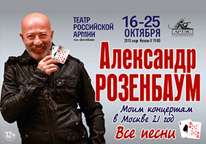 концерт Александр Розенбаум