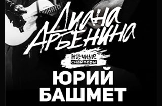концерт Диана Арбенина и Юрий Башмет