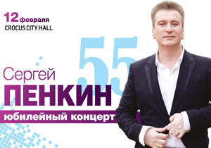 концерт Сергей Пенкин "Юбилейный концерт. 55 лет"