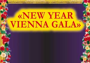 концерт «Новогодний концерт в Вене»  Венский оркестр Иоганна Штрауса