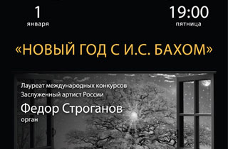 концерт «Новый год с И.С. Бахом»