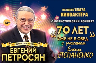 концерт Е. Петросян  "70 лет - уже не в обед"