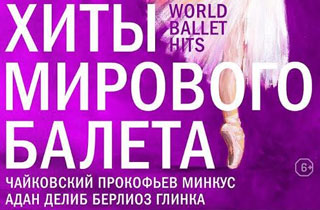 концерт Хиты мирового балета