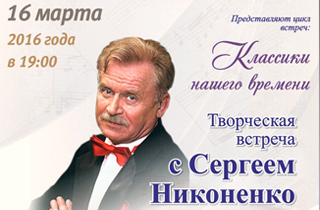 концерт Творческий вечер Сергея Никоненко
