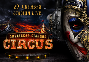 концерт Пиратская Станция «Circus»