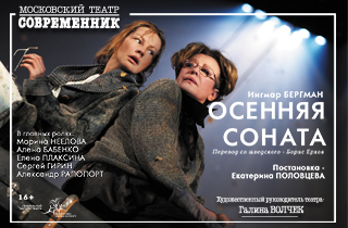 спектакль Осенняя соната