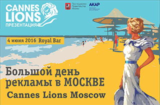 концерт «Большой день рекламы в Москве» — Cannes Lions Moscow Party