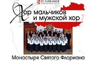 концерт Хор мальчиков и мужской хор монастыря Святого Флориана (Австрия)