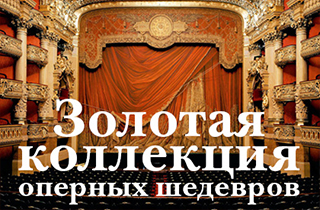концерт «Золотая коллекция оперных шедевров»