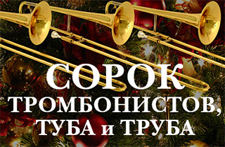 концерт Сорок тромбонистов, туба и труба