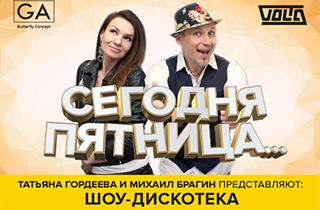 концерт Сегодня пятница