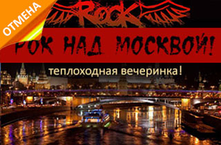экскурсия Рок над Москвой-теплоходная вечеринка