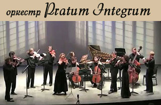 концерт Правила хорошего вкуса Оркестр Pratum Integrum