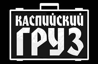 Концерт каспийский груз в москве билеты цена билета в театр ялта