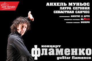 концерт Концерт "guStar Flamenko"