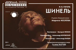 спектакль Шинель