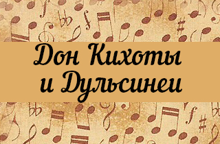 концерт "Дон Кихоты и Дульсинеи". И.Головатенко/баритон, Е.Морозова/сопрано, С.Скигин/ф-но.