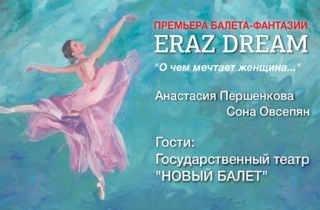 спектакль ПРЕМЬЕРА "ERAZ DREAM" Балет-фантазия .