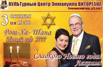 концерт Еврейский Новый год Рош-ха-шана