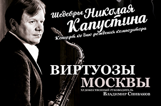 концерт Игорь Бутман, A Bu (рояль/ Китай) и Московский джазовый оркестр представляют: "Шедевры Н.Капутина"