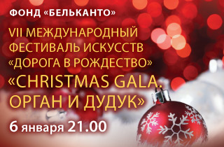 концерт Christmas Gala. Орган и дудук