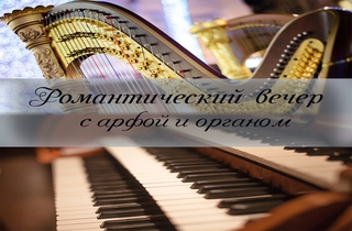 органный концерт Романтический вечер с арфой и органом