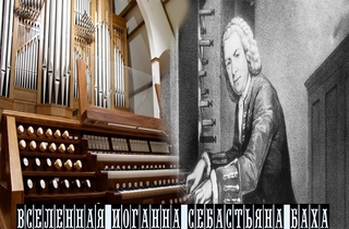 органный концерт Вселенная И.С.Бах