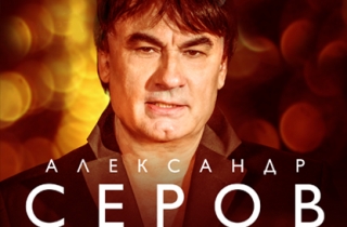 концерт Александр Серов