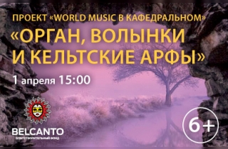 органный концерт Орган, волынки и кельтские арфы