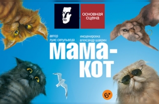 спектакль Мама-кот