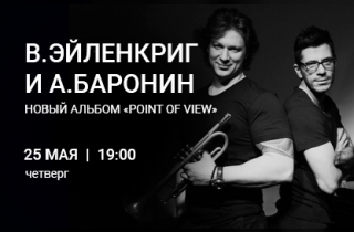 концерт В.Эйленкриг(труба) и А.Баронин (фортепиано). Презентация нового альбома "Point of View"
