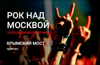 концерт Рок над Москвой-теплоходная вечеринка