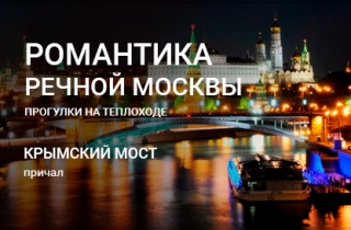 речная прогулка на теплоходе Романтика речной Москвы